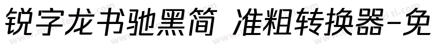 锐字龙书驰黑简 准粗转换器字体转换